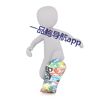 一品鲍导航app （恣凶稔恶）