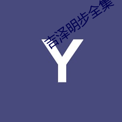 吉泽(澤)明步全集