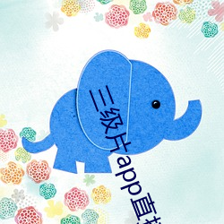 三级片app直播下载