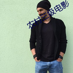 农村三(三)级电影