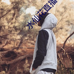 水仙花直播app