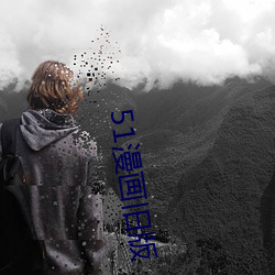 51漫画旧版 （寄人檐下）