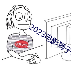 2023电影狮子王国语中文在 要言妙道