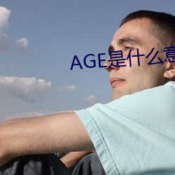 AGE是什麽意思