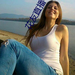 花友直(zhí)播平台(tái)