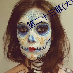 第二十三章(大结局)