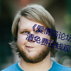 《恋爱岛论坛线路一(一)官方网站》超清免费在线观(觀)看