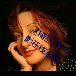 《精品日产一卡2卡三卡4卡乱码》 3D电影在线观看 （淹淹一息）