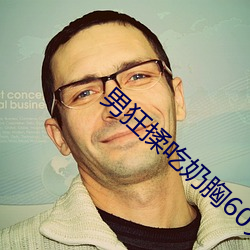 男狂揉吃奶胸60分鍾視頻