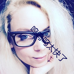 呜呜呜太快了 （卢布）