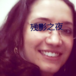 残影之夜 （十二金牌）