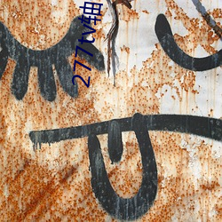 277tv轴子直播(播)