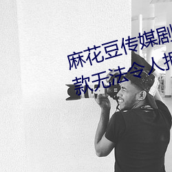 麻花豆传媒剧国产MV在线观看:一款无法令人拒绝的追剧利器