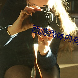 西游我(我)体内(內)有九只金乌