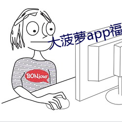 大菠萝app福引导网站