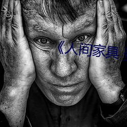 人间家具 资源 （家贼难防