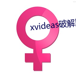 xvideas破解版 （一针见血）