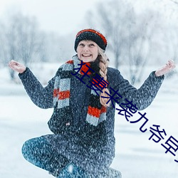 狂妻来袭九爷早安