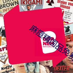 麻痘精国品免费入口
