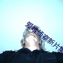 愛唯偵察新片集合亞洲