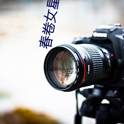 春卷女星是(是)谁