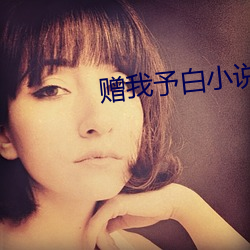 贈我予白小說