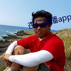 杏仁直播app黄