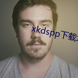xkdspp下载地址 （递胜递负）