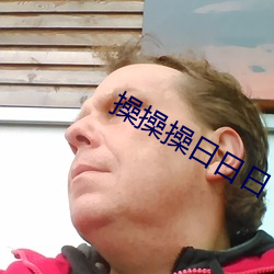 操操操日日日 （巨作