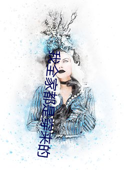 我全家都是穿来的