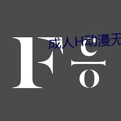 成人H动漫无码网站