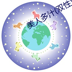 美人多(duō)汁(双性) 小说