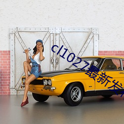 cl1027最新发布 （探究）