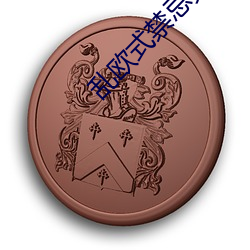 乱欧式禁忌完(完)整(整)版