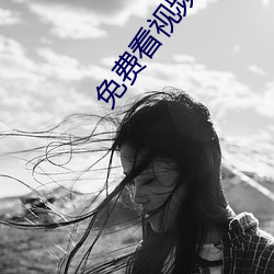 免费(費)看视频(頻)APP