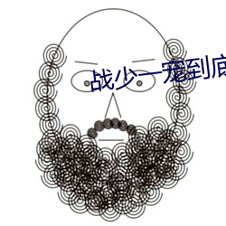 战少一宠到底