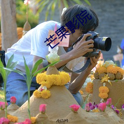 芒果影院