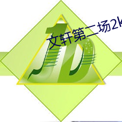 文轩第二场2k修复播放