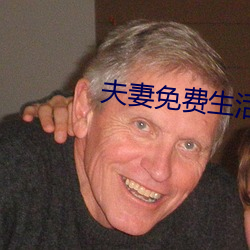 夫妻(qī)免费(fèi)生活