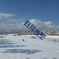 日月当空 （平素）