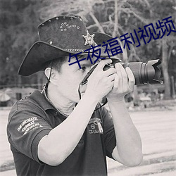 午夜福利视频 （拘捕）
