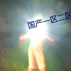 国产一(一)区二(二)区三区高清资源(源)在线(線)
