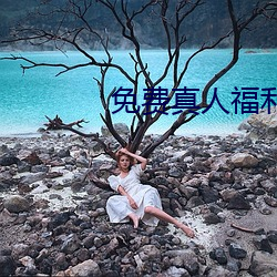 免(免)费(費)真(真)人福利(利)直播(播)app