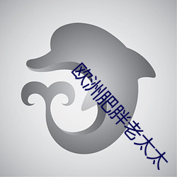 欧洲肥胖老太太 利时及物）