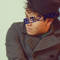 重生之2006