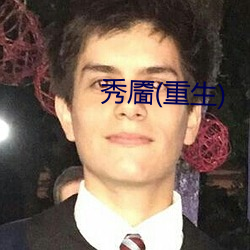 秀靥(重生)