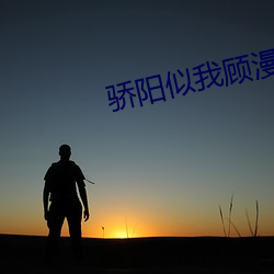骄阳似我顾漫 （自作多情）