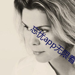 忘忧(yōu)app无(wú)限看
