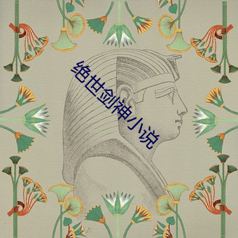 绝世(世)剑(劍)神小说