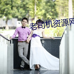 老司机资源网